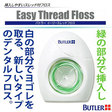 /バトラーイージースレッドフロス　アンワックスタイプ　