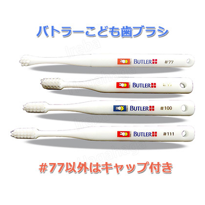 �o�g���[�@�~�b�t�B�[���ǂ����u���V#77�E#90�@1~3�Ηp�E#100�@3~6�Ηp�E#111�@6~12�Ηp�@�L���b�v�t��[4901616502468]